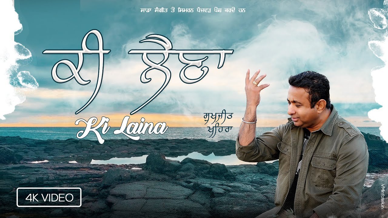 Ki Laina | Sukhjit Khaira | G Bachan Khudewala | Simran Panjwar | Latest Punjabi song 2022